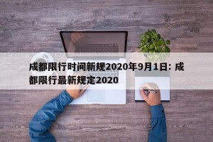 成都限行时间新规2020年9月1日: 成都限行最新规定2020