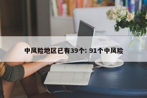 中风险地区已有39个: 91个中风险