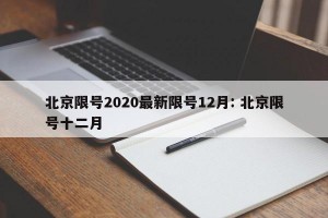 北京限号2020最新限号12月: 北京限号十二月