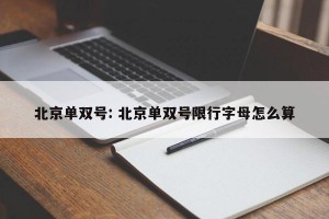 北京单双号: 北京单双号限行字母怎么算