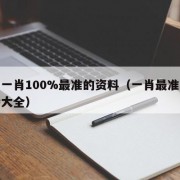 最准一肖100%最准的资料（一肖最准期期中特大全）