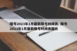 限号2023年1月最新限号时间表: 限号2023年1月最新限号时间表图片
