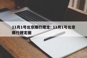 11月1号北京限行规定: 11月1号北京限行规定图