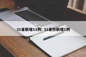 31省新增11例: 31省份新增1例