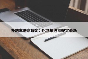 外地车进京规定: 外地车进京规定最新