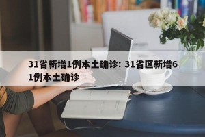 31省新增1例本土确诊: 31省区新增61例本土确诊
