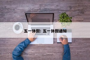 五一休假: 五一休假通知