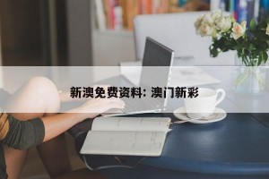 新澳免费资料: 澳门新彩