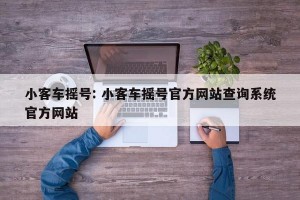 小客车摇号: 小客车摇号官方网站查询系统官方网站