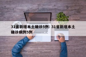 31省新增本土确诊5例: 31省新增本土确诊病例5例