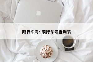 限行车号: 限行车号查询表