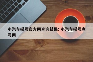 小汽车摇号官方网查询结果: 小汽车摇号查号网