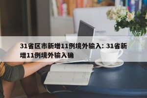 31省区市新增11例境外输入: 31省新增11例境外输入确