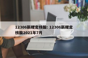 12306新规定核酸: 12306新规定核酸2021年7月