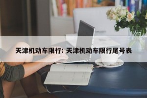 天津机动车限行: 天津机动车限行尾号表