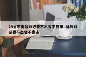 29省市提醒非必要不出省不离市: 建议非必要不出省不离市