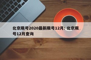 北京限号2020最新限号12月: 北京限号12月查询