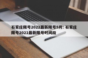 石家庄限号2022最新限号5月: 石家庄限号2021最新限号时间段
