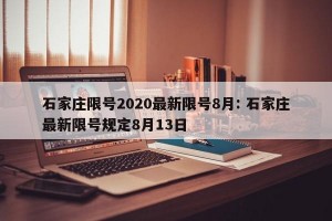 石家庄限号2020最新限号8月: 石家庄最新限号规定8月13日