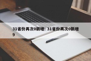 31省份再次0新增: 31省份再次0新增9