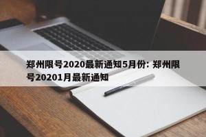郑州限号2020最新通知5月份: 郑州限号20201月最新通知