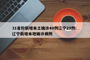 31省份新增本土确诊40例辽宁29例: 辽宁新增本地确诊病例