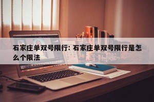 石家庄单双号限行: 石家庄单双号限行是怎么个限法