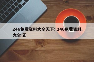 246免费资料大全天下: 246免费资料大全 正