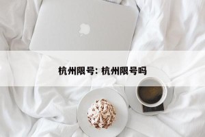 杭州限号: 杭州限号吗