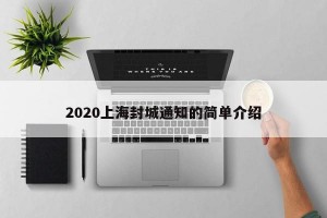 2020上海封城通知的简单介绍