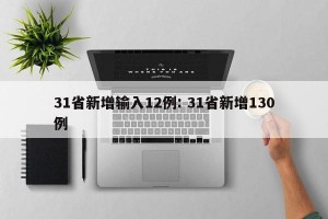 31省新增输入12例: 31省新增130例