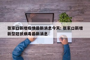 张家口新增疫情最新消息今天: 张家口新增新型冠状病毒最新消息