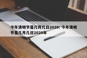 今年清明节是几月几日2020: 今年清明节是几月几日2020年