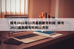 限号2022年11月最新限号时间: 限号2021最新限号时间11月份