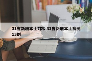 31省新增本土7例: 31省新增本土病例13例