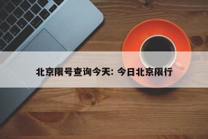 北京限号查询今天: 今日北京限行