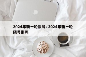2024年新一轮限号: 2024年新一轮限号邯郸