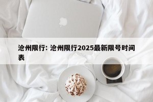 沧州限行: 沧州限行2025最新限号时间表