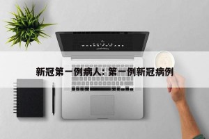 新冠第一例病人: 第一例新冠病例