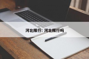 河北限行: 河北限行吗