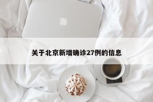 关于北京新增确诊27例的信息