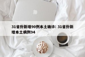 31省份新增90例本土确诊: 31省份新增本土病例94