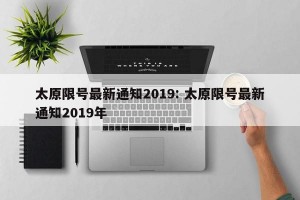 太原限号最新通知2019: 太原限号最新通知2019年