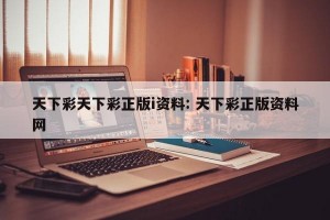 天下彩天下彩正版i资料: 天下彩正版资料网