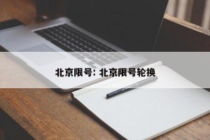 北京限号: 北京限号轮换