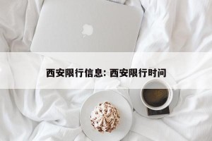 西安限行信息: 西安限行时问