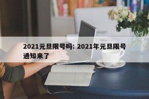 2021元旦限号吗: 2021年元旦限号通知来了
