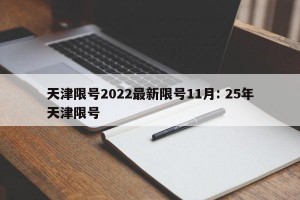 天津限号2022最新限号11月: 25年天津限号