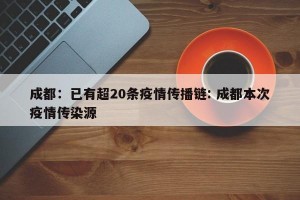 成都：已有超20条疫情传播链: 成都本次疫情传染源