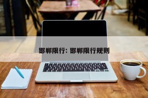 邯郸限行: 邯郸限行规则